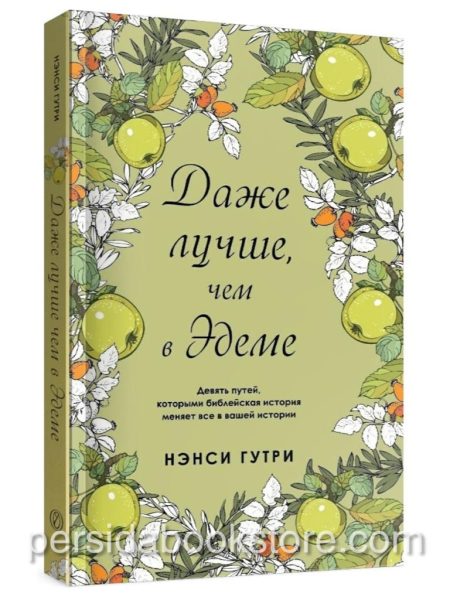 Даже лучше чем в Эдеме. Нэнси Гутри
