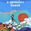 Миссионерство и промысел Божий. Вильям Карвер