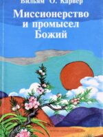 Миссионерство и промысел Божий. Вильям Карвер