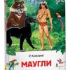 Маугли. Редьярд Киплинг