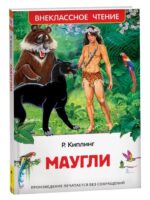 Маугли. Редьярд Киплинг