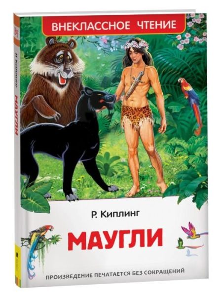Маугли. Редьярд Киплинг