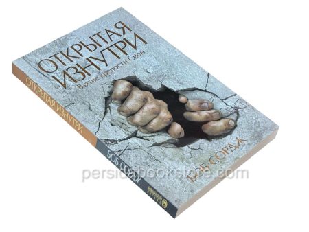 Открытая изнутри. Взятие крепости Сион. Боб Сордж — изображение 3
