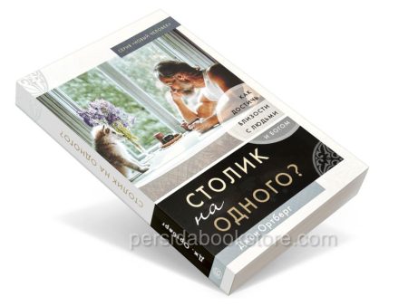 Столик на одного. Джон Ортберг - Image 2