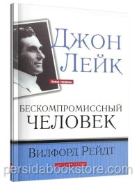 Джон Лейк: бескомпромиссный человек. Вилфорд Рейдт