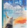Сила Иисуса в тебе. Билл Джонсон