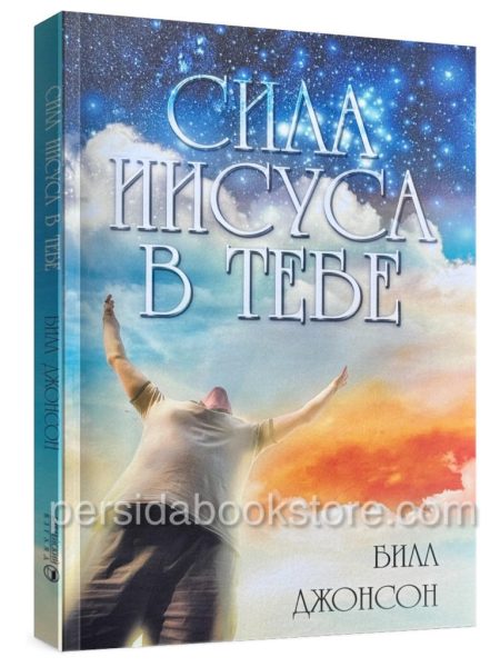 Сила Иисуса в тебе. Билл Джонсон