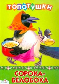 Топотушки. Сорока-белобока
