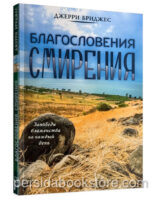 Благословения смирения. Джерри Бриджес