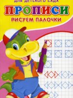 Прописи для детского сада. Рисуем палочки