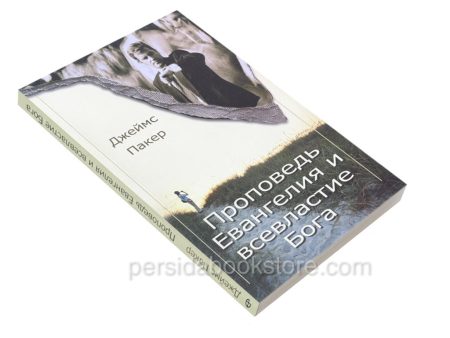 Проповедь Евангелия и всевластие Бога. Джеймс Пакер - Image 3