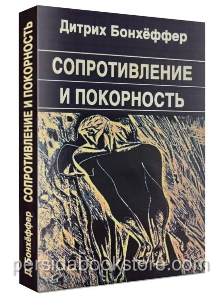 Сопротивление и покорность. Дитрих Бонхеффер