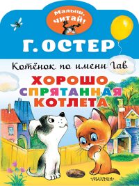 Хорошо спрятанная котлета. Григорий Остер