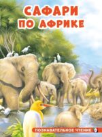 Сафари по Африке. Гурина Ирина