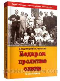 Недаром пролитые слезы. Том 1. Владимир Вильчинский