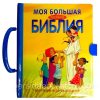 Моя большая удобная Библия. Чемоданчик