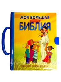 Моя большая удобная Библия. Чемоданчик