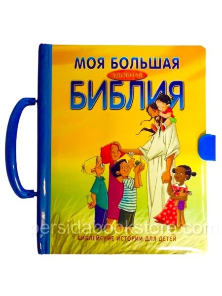 Моя большая удобная Библия. Чемоданчик