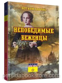 Непобедимые беженцы. Бет Кум Харрис