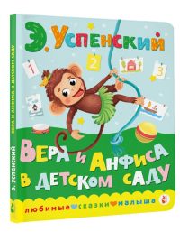Вера и Анфиса в детском саду. Э. Успенский