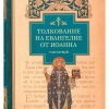 Толкование на Евангелие от Иоанна. В 2 томах. Блаженный Августин Гиппонский — изображение 3
