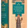 Толкование на Евангелие от Иоанна. В 2 томах. Блаженный Августин Гиппонский — изображение 4