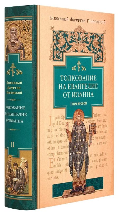 Толкование на Евангелие от Иоанна. В 2 томах. Блаженный Августин Гиппонский — изображение 4