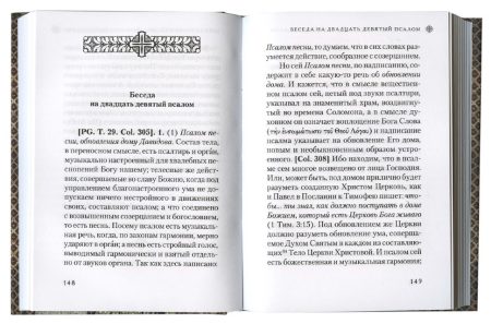 Беседы на Псалмы. Святитель Василий Великий - Image 3