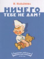 Ничего тебе не дам. Нина Найденова