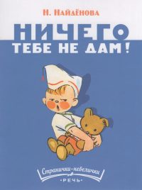 Ничего тебе не дам. Нина Найденова