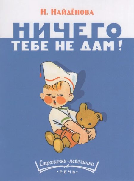 Ничего тебе не дам. Нина Найденова
