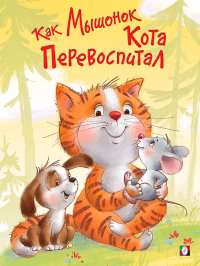 Как Мышонок Кота перевоспитал. Поучительные истории. И. Гурина