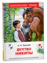 Детство Никиты. Толстой Алексей Николаевич