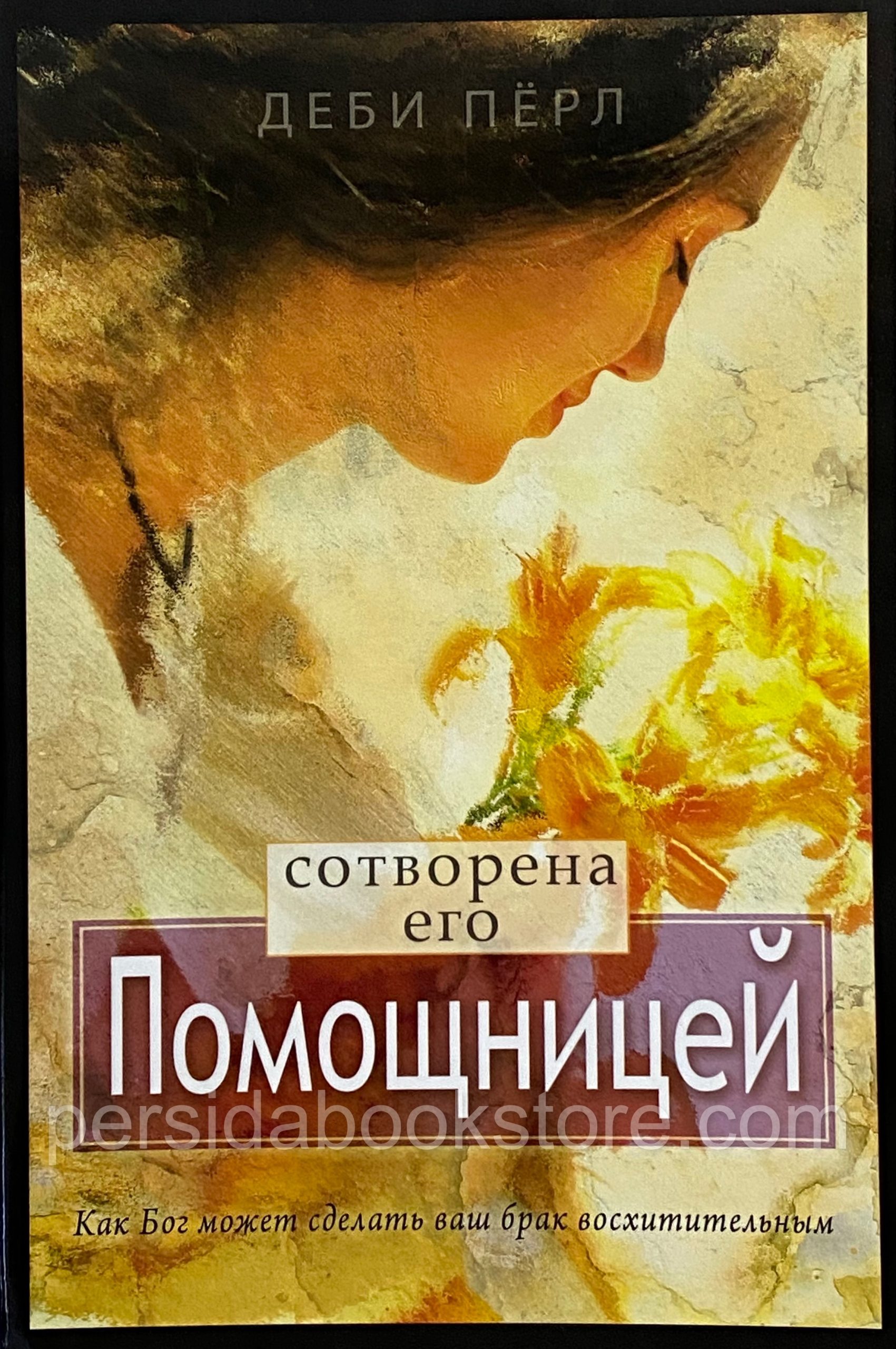 Перл книга. Сотворена его помощницей деби Перл. Сотворена его помощницей деби Перл книга. Сотворена чтобы быть его помощницей. Сотворена быть помощницей.