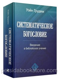 Систематическое богословие. Полное издание. Уейн Грудем