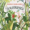 Земляничка. Наталья Павлова