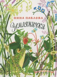 Земляничка. Наталья Павлова