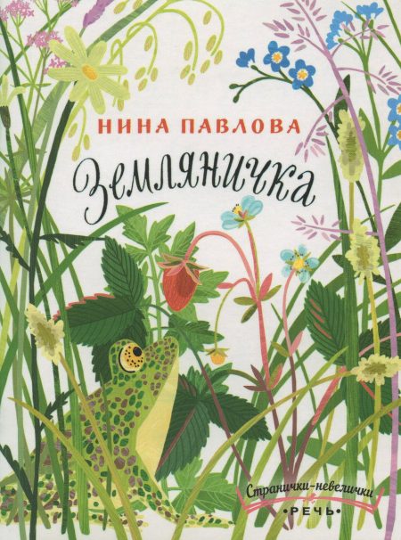 Земляничка. Наталья Павлова
