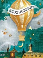 Конверт для денег. Воздушный шар. Вдохновения!