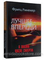 Лучшее  впереди. О жизни после смерти. Фритц Ринекер