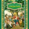 Говорим с детьми о жизни и вере - Image 2