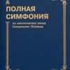 Симфония полная. Составитель Цыганков Ю. А. - Image 5