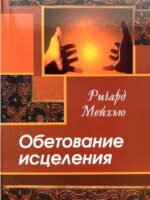 Обетование исцеления. Ричард Мейхью