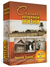 Счастье потерянной жизни. Полное издание. Храпов Н.