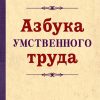 Азбука умственного труда. 1929 год. Ребельский И. В.