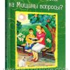 Где найти ответы на Мишины вопросы? Салли Пирсон Диллон