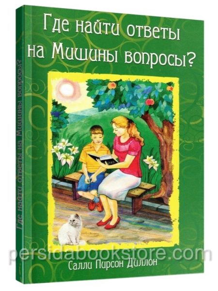 Где найти ответы на Мишины вопросы? Салли Пирсон Диллон