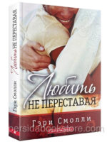 Любить не переставая. Гэри Смолли