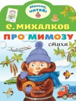 Про мимозу. С. Михалков