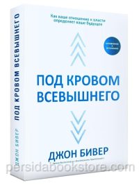 Под кровом Всевышнего. Джон Бивер